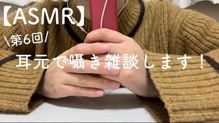 【過去動画】第6弾💛耳元で囁き雑談します🌙/囁き