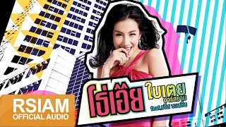 [Official Audio] โธ่เอ๊ย : ใบเตย อาร์ สยาม Feat. แจ๊ส ชวนชื่น