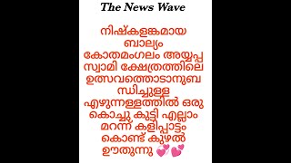 നിഷ്കളങ്കമായ ബാല്യം  ഒരു കൊച്ചു കുട്ടി എല്ലാം മറന്ന് കളിപ്പാട്ടം കൊണ്ട് കുഴൽ ഊതുന്നു 💞💕