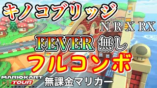 【マリオカートツアー】GC キノコブリッジ (N R X RX)でFEVER無しフルコンボ❗️【Miiツアー】