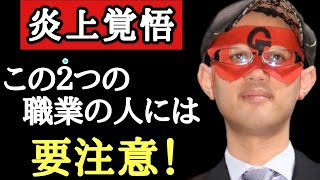 【ゲッターズ飯田】これ大変言いにくい事ですが…批判覚悟で伝えます！色んな人を占って来ましたが、はっきり言ってこの２つの職業の方との恋愛はお勧めできません。この２つの職業はモテすぎます「五星三心占い」