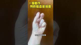 一个动作，预防血管堵塞