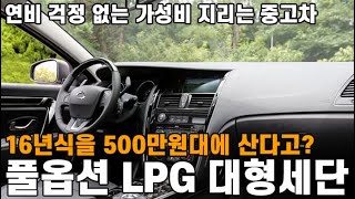 단 돈 500만원대에 16년식 풀옵션 LPG 대형세단을 산다면 믿으시겠습니까? 연비 걱정 없는 가성비 지리는 중고차 이거 사세요