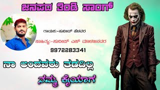 ನಾ ಅಂದವರು ತಡದಿಲ್ಲ ನಮ್ಮ ಕೈಯಾಗ||Sudeep S Malajanavar||Sudeep helavar tindi songs||#sudeephelavar