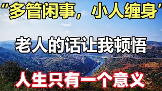 佛語合集：「多管閑事，小人纏身」，老人的話讓我頓悟，人生只有一個意義