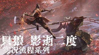 【只狼：影逝二度】剧情攻略流程EP6（天守阁会皇子 复仇苇名弦一郎）