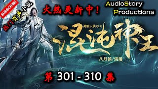 【混沌神王】 第 301  310  集 【仙侠，玄幻，修仙，多人有声小说】 AudioStory Productions X ONCE HUMAN Gameplay