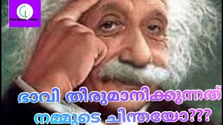 who decide our future II ഭാവി തീരുമാനിക്കുന്നത്  നമ്മുടെ  ചിന്തകളോ?...|Malayalam motivation|Thoughts