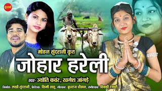 Johar Hareli |  Khagesh Jangde \u0026 Jyoti Kanwar - 7354952461 | हरेली स्पेशल छत्तीसगढ़ी लोकगीत  - 2021