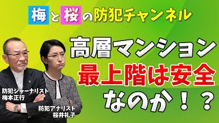 【防犯専門家に聞く】高層マンションの最上階は泥棒に狙われにくい？（実録事件簿）