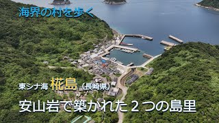 East China Sea Kabashima Island (Nagasaki Prefecture) / Two island villages built with andesite