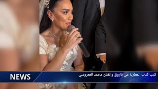 بالفيديو.. كتب كتاب المطربة مي فاروق والفنان محمد العمروسي