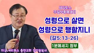 [세리토스 주일부흥메세지] 성령으로 살면 성령으로 행할지니 (갈5:13-26) (미국 세리토스 충만교회 김기동목사) 구독과 좋아요는 힘이 됩니다