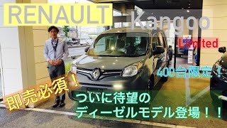 完売しました！限定車！カングー　リミテッド　ディーゼル　RENAULT Kangoo Limited diesel  現行カングー最終モデルにディーゼルエンジン搭載！！