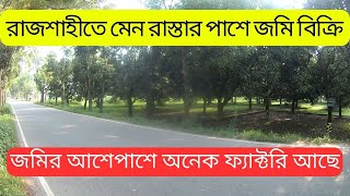 রাজশাহীতে মেন রাস্তার পাশে ৩ কাঠা জমি বিক্রি | Ready plot sale rajshahi baya bazar