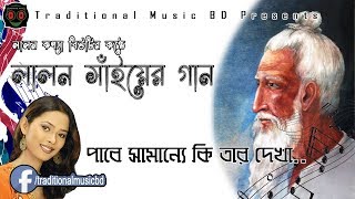 Lalon Geeti | Pabe Samenne Ki Tar Dekha | পাবে সামান্যে কি তার দেখা | Traditional Music BD