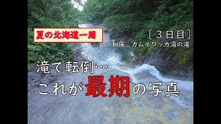 ６．『夏の北海道』朝の知床！カムイワッカ湯の滝で事故発生！（2019年北海道一周の旅①：知床編）