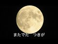 みんなで歌おう♪ つき 【文部省唱歌】the moon.ソプラノ瑞樹比美香