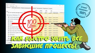 🧷 Как быстро завершить все зависшие процессы Windows