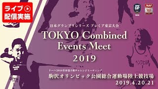 【ライブ配信】TOKYO Combined Events Meet 2019　2019年4月20日（土）【1日目】