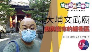 【地膽帶路寺廟遊】第五番 大埔文武廟  廟與街市的緩衝區  大埔街市 萬四長園