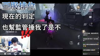 【西區】亞服第五人格 - 現在的判定，也幫監管捶我了是不