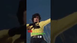 仮面ライダーストロンガー変身