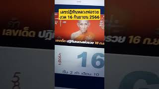 เลขปฏิทินหลวงพ่อรวย งวด 16 กันยายน 2566 #หวยไทย #หวย #หวยเด็ด #shots