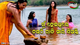 ମୁଁ ହେଇଥିଲେ ଚଉଠି ରାତି ସାରି ଦିଅନ୍ତି | Nayaka Ra Na Devdas | Odia Film | ManjariTV | Odisha