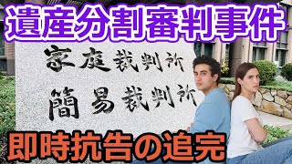 【遺産分割審判事件】申立期間が経過した後にされた即時抗告でも認められることがある？