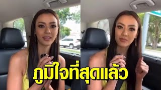 ‘อแมนด้า’ ส่งคลิปขอบคุณแฟนนางงาม ภูมิใจที่สุดเป็นตัวแทนคนไทยยืนบนเวทีโลก