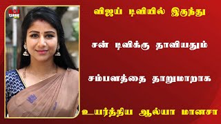 விஜய் டிவியில் இருந்து... சன் டிவிக்கு தாவியதும் சம்பளத்தை தாறுமாறாக உயர்த்திய ஆல்யா மானசா!