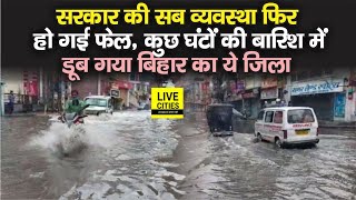 Bihar में जलजमाव और Flood की समस्या शुरू, कुछ घंटों की बारिश ने Muzaffarpur को डूबा दिया