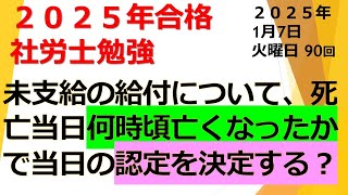 01 07【雇用保険法】【2025年合格】【2025年1月7日】【第90回】アウトプットとインプットを同時に行う最強の勉強法。社労士試験合格！あなたは社労士になりなさい！