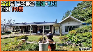 (2343) 수리된 구조좋은 본채+별채 전라북도 전주시 대지 191평 ﻿[백제부동산 전주]