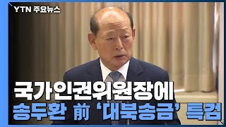 국가인권위원장에 송두환 前 '대북송금' 특검...장·차관급 인사 단행 / YTN