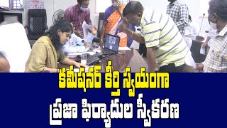 కమిషర్ కీర్తి స్వయంగా  ప్రజా ఫిర్యాదులు స్వీకరణ