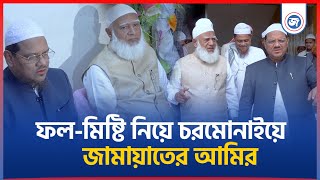 ফল-মিষ্টি নিয়ে চরমোনাই পীরের বাড়িতে গেলেন জামায়াতের আমির | janatar zamin