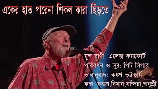 'EKER HAT PARENA '  *একের হাত পারেনা শিকল কারা ছিঁড়তে [পিট সিগারের গান]*