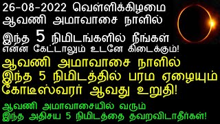 26-08-2022 வெள்ளிக்கிழமை ஆவணி அமாவாசை இந்த 5 நிமிடத்தை தவறவிடாதீர்கள்!|avani amavasai 2022