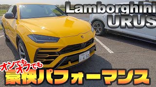 そんな豪快に?!? Lamborghini URUS テストコース＆一般道でアクセルオン!! ランボルギーニ ウルス E-CarLife with YASUTAKA GOMI 五味やすたか