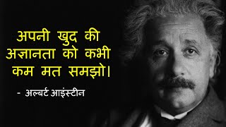 जीनियस अल्बर्ट आइंस्टीन के प्रेरणादायक विचार | Albert Einstein Famous Quotes in Hindi