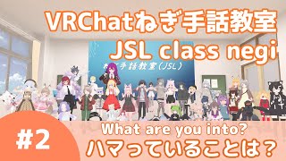 VRChat ねぎ手話教室 #02【ハマっていることは？/What are you into?】JSL class Negi