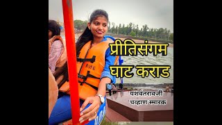 प्रीतिसंगम घाट कराड | Pritisangam ghat karad | Yashwant Ravji Chavan Samadhi #Vlog34