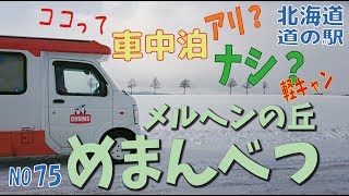 ココって車中泊アリ？ナシ？女満別編　北海道　道の駅シリーズ75