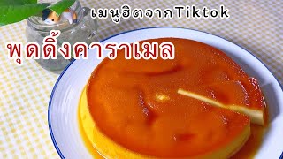 Famous pudding from Tiktok Bread recipe Steamed pudding with cost calculation |