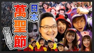 日本的萬聖節怎麼過？與RyuuuTV一同前進日本澀谷(渋谷)看看萬聖節盛況！《阿倫去旅行》