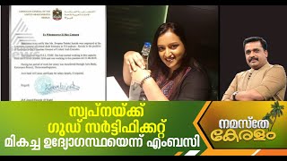 മികച്ച ഉദ്യോഗസ്ഥ', സ്വപ്ന സുരേഷിന് യുഎഇ എംബസിയുടെ ഗുഡ് സര്‍ട്ടിഫിക്കറ്റ് Swapna suresh UAE embassy