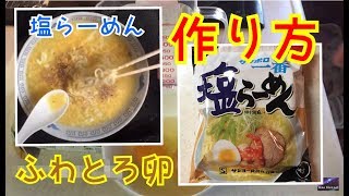 ふわとろ卵のサッポロ一番塩ラーメンの作り方 Salt noodles