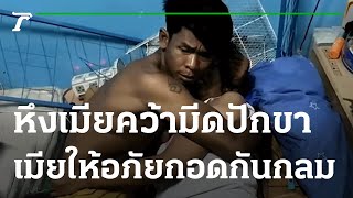 หึงเมียคว้ามีดปักขา เมียให้อภัยกอดกันกลม | 20-01-65 | ห้องข่าวหัวเขียว